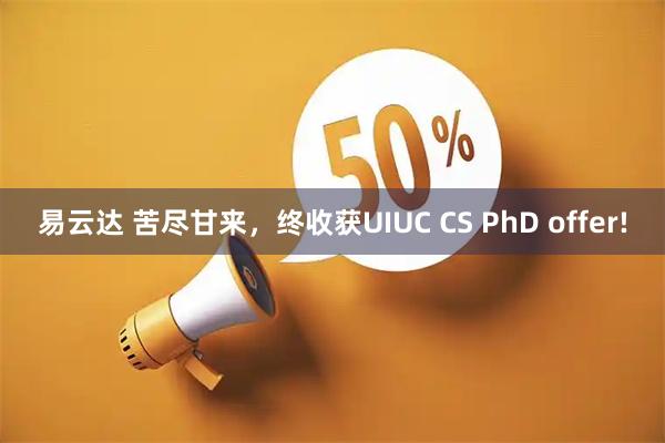 易云达 苦尽甘来，终收获UIUC CS PhD offer!